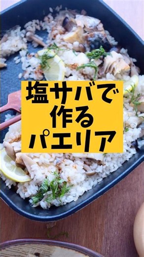 塩サバのパエリア #簡単レシピ #おうちカフェ #料理 #パエリア #塩サバ #サバ #塩さば #ワンパンレシピ #japanesefood
