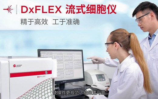 【贝克曼】DxFLEX 流式细胞仪软件操作
