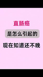 直肠癌是怎么引起的❓### #直肠癌 #健康 #健康科普 #健康知識 #健康第一 若有侵权，请联系删除。 | Irenne Wong