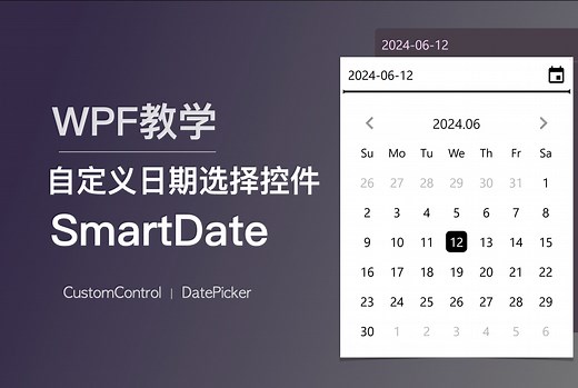 WPF教学｜自定义日期选择控件SmartDate编程全过程 ｜全干货高级技巧 ｜进阶Next Level！｜GitHub源码公开