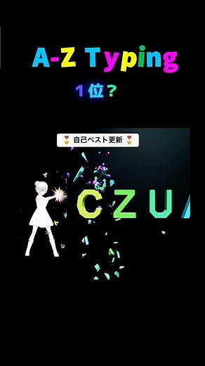 A-Z Typing🥇自己ベスト更新 #shorts