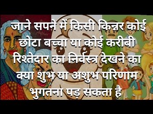 जाने किन्नर को सपने में नग्न अवस्था में देखना | sapne mein kinnar dekhna kaisa hota hai |