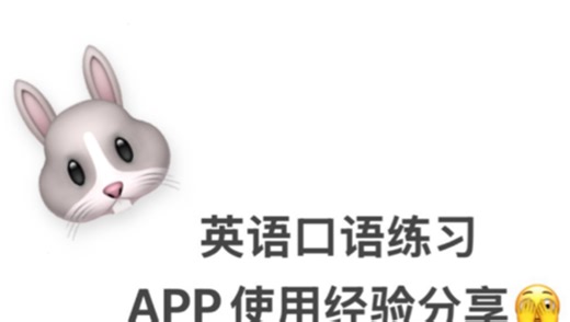 英语口语练习app使用经验分享