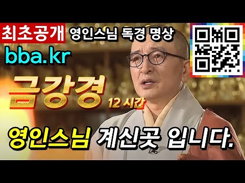 영인스님 금강경12시간 [ BBA (비비에이) ]