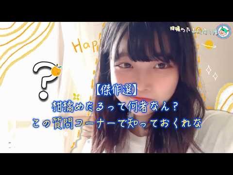【傑作選】柑橘めたるって何者なん？この質問コーナーで知っておくれな #柑橘めたる #20201219