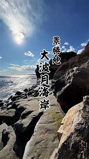 千葉県夷隅郡御宿町の穴場絶景スポット！駐車場からは行くのをためらう程の雑木林の小道を進みます。少し歩き雑木林を抜けると絶景が広がります！ 駐車場は5、6台駐車可能 ⭐︎歩きやすい靴がオススメ ⭐︎満ち潮の時や荒天の時は危険ですので注意してください！ #絶景#海岸#千葉#お出かけ#観光