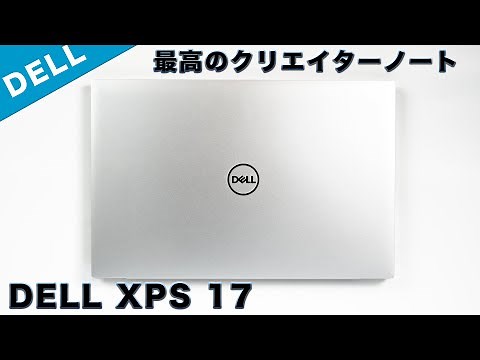 DELL XPS 17(9710)レビュー予算30万円のWindows機で最高のクリエイターノートPC