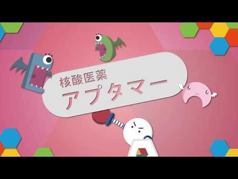 3分でわかるアプタマー