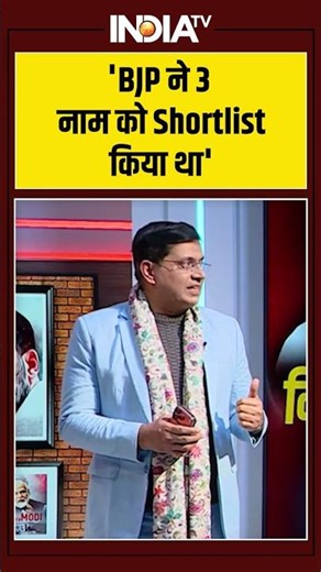 Nitin Nabin | BJP President | 'BJP ने 3 नाम को Shortlist किया था' #nitinnabin #bjpworkingpresident