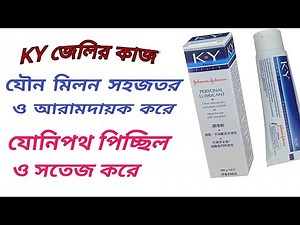 Ky jelly how to use । ky jelly lubricant review bangla । ky জেলির কাজ কী