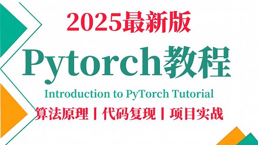 吹爆！这可能是2025最好的PyTorch教程了，七天带你从入门到实战，全程干货讲解，零基础也能轻松学会Pytorch框架！人工智能|深度学习|神经网络