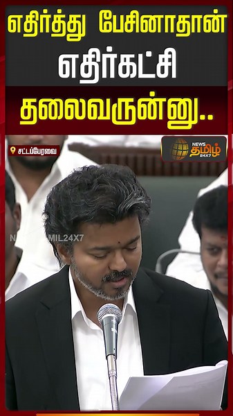 Just because you oppose, you're the opposition leader... #cmvijay #tnassembly