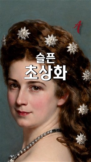 명화해설 가장 화려한 드레스를 입었지만 가장 슬픈 초상화 미술작품 #명화해석 #서양미술사 #미술교육