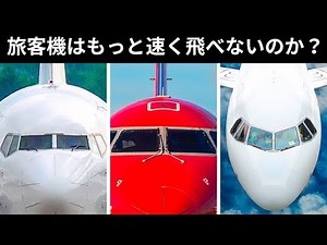 旅客機が速く飛ばない理由