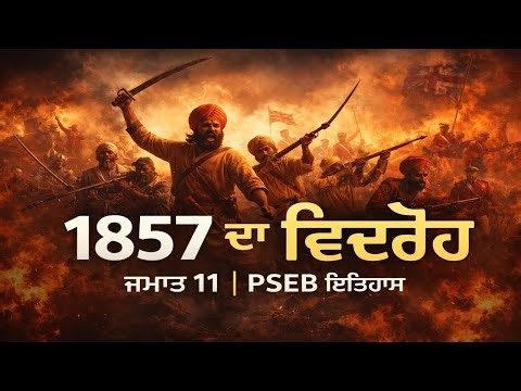 The Revolt of 1857 | Class 11 History PSEB | 1857 ਦਾ ਵਿਦਰੋਹ | Complete Chapter Explanation