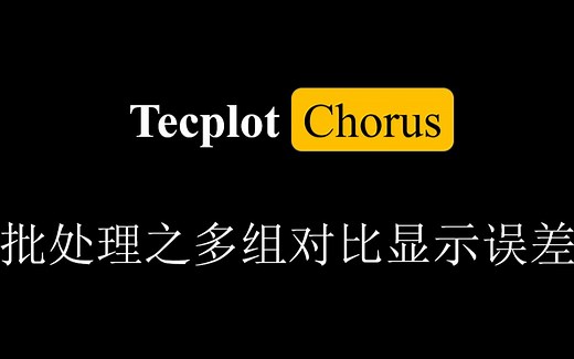 【Tecplot技巧】Tecplot Chorus批处理之多组对比显示误差