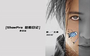 【ShowPro 登船日记】西安站