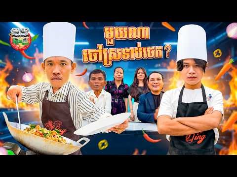 មួយណាចៅស្រទបចេក ? 😂Which One? By My Cup