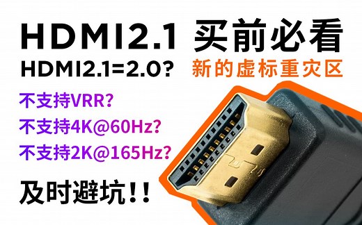虚标避坑！HDMI2.1买前必看！反向命名后的HDMI2.1该怎么选？