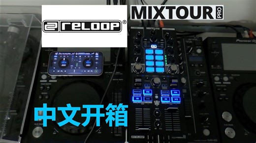 [Howz] Reloop Mixtour Pro 中文开箱