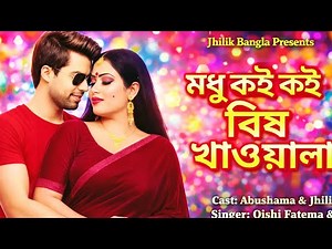 Bish Khawaila । Joy Chaudhary । Moumita । Oishi । Komol । Antor Jala Movie Song 2026। Jhilik Bangla
