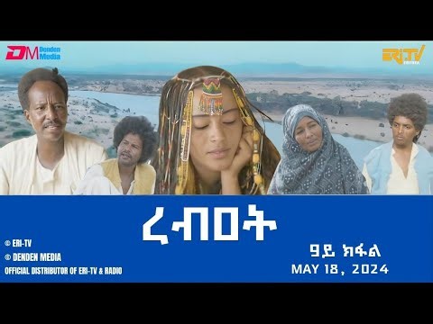 ረብዐት - ተኸታታሊት ፊልም ብቛንቋ ትግረ - 9ይ ክፋል | Rebat - Tigre drama with Tigrinya subtitles (part 9) - ERi-TV