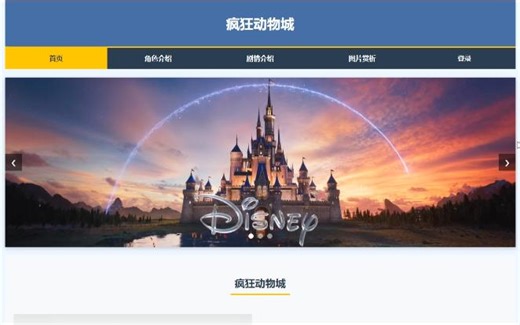 【大学生网页设计】html css js疯狂动物城网页设计源代码