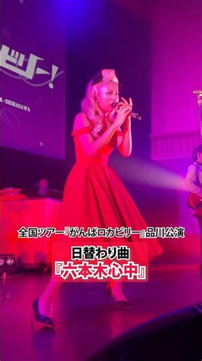 『六本木心中』全国ツアー品川公演より #shorts #cover