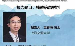 樊春海 院士 报告题目:核酸信息材料