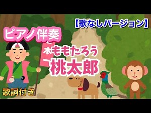 【ピアノ伴奏】桃太郎(ももたろう)/歌なしバージョン/童謡/おかあさんといっしょ/こどもの歌/フリー素材動画