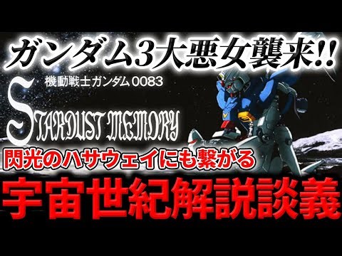 【ガンダムファン必見】0083~STAR DUSTMEMORY~解説 閃光のハサウェイに続く物語