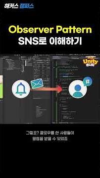[Unity] 유니티 옵저버 패턴 간단히 이해하기! (Unity Observer Pattern)