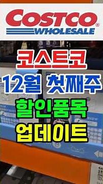 Until December 7th! Costco Daily Necessities Discount Summary #Costco #CostcoRecommendations #Cos...