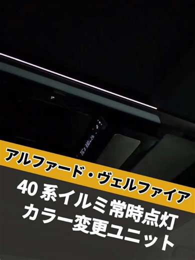 40 系アルファード・ヴェルファイアの純正イルミネーションを、常時自動点灯＋自動カラー循環切り替え仕様にカスタマイズ可能にします#アルファード #ヴェルファイア #新型アルファード #40ヴェルファイア #40アルファード
