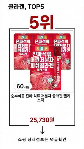 🔥콜라겐, TOP 5 추천🔥 효과와 가성비 모두 잡은 인기템 공개!