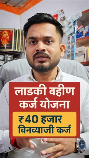 Ganesh Devkate on Instagram: "Ladki Bahin Yojana 40000 Loan 🤑 | अर्ज कसा करायचा ? #LadkiBahinYojana #40000LoanForWomen #InterestFreeLoan #SarkariYojana2025 #MahilaSashaktikaran 1) पात्रता चेक करा उमेदवार महिला असावी (21–65 वर्ष). महाराष्ट्राची कायमची रहिवासी असावी. कुटुंबाचे वार्षिक उत्पन्न नियमानुसार (सरकाराने ठरवलेली सीमा) पेक्षा जास्त नसावे. (हे प्राथमिक पात्रता निकष सरकारी पोर्टलवर दिलेले आहेत). 2) आवश्यक कागदपत्रे तयार ठेवा (ऑनलाइन अपलोडसाठी) आधार कार्ड (Aadhaar) – नंबर आणि नाव. बँक खाते प