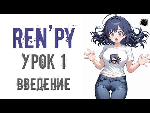 Ren'py Урок1. Введение