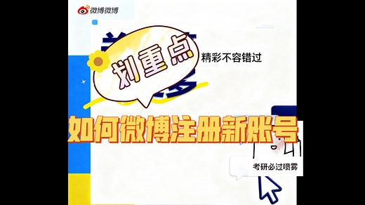 如何微博注册新账号