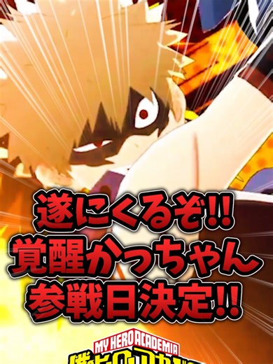 ヒロアカUR 覚醒かっちゃん参戦日決定