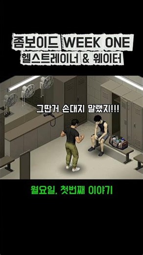 좀보이드 위크원, 트레이너와 웨이터 1편 #좀보이드 #좀비