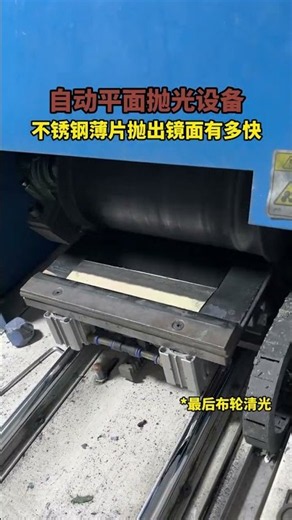 Automatic Stainless Steel Sheet Grinding & Polishing Machine #polishing #buffing #automation