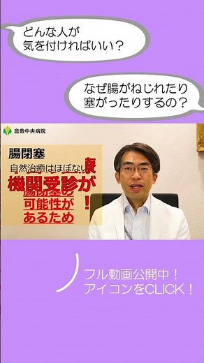 腸閉塞が起こる原因や症状って何？どんな種類があるの？ フル動画公開中！ 倉敷中央病院 #shorts