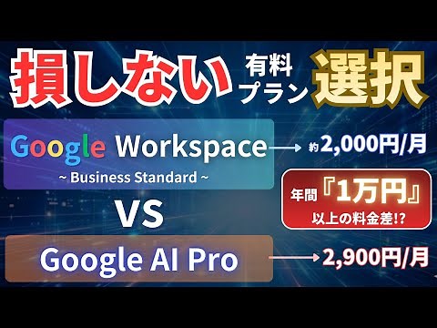 どっちが正解？Google AI Pro vs Workspace Business Standard｜サービス毎の違いや料金、Workspaceの始め方を徹底解説！