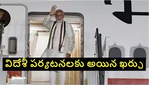 PM Modi Foreign Trips: ప్రధాని మోదీ విదేశీ పర్యటనల కోసం ఎంత ఖర్చు చేశారో తెలుసా ?
