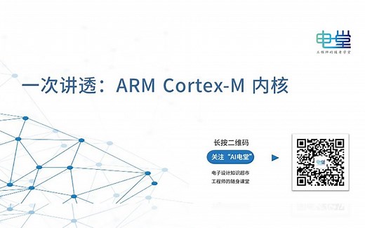 一次讲透：ARM Cortex M 内核