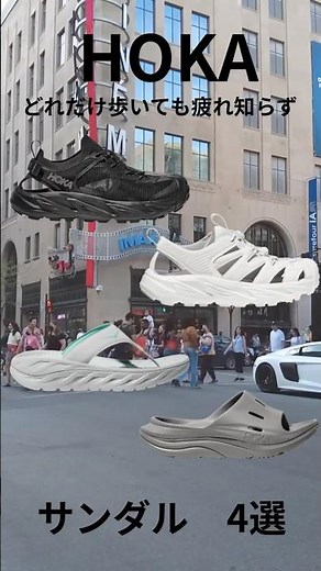 🎡旅行に行っても長時間歩いても疲れ知らずのHOKA（ホカオネオネ）のサンダル4選🩴