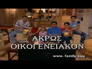 ΑΝΤ1 - «Άκρως Οικογενειακόν» - Τίτλοι Αρχής (2001-2002) [1ος κύκλος]