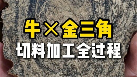 牛x金三角 切料加工全过程