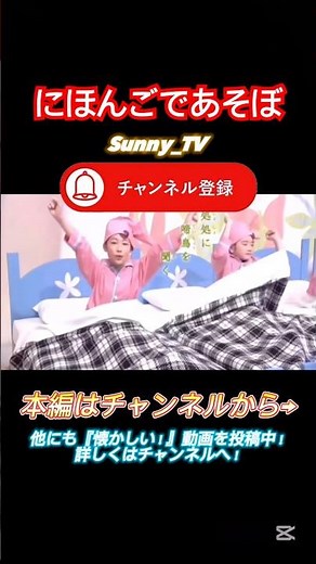 今の子は知らない！？懐かしのコニちゃんが歌うにほんごであそぼの春眠#shorts
