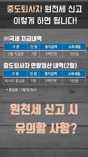 [딱 1분만에 알아보는] 중도퇴사자 원천세 신고 이렇게 하면 됩니다.